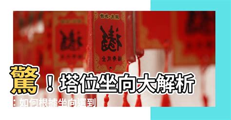 塔位坐向參考表|靈骨塔位座向、風水挑選教學！納骨塔選擇要注意方位、樓層高低